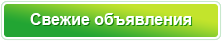 Свежие объявления