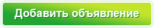 Добавить объявление