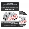 Аудиотренинг «Построение эффективных коммуникаций»