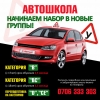 Автошкола!  Начинаем набор в новые группы!