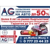 "Auto-Gaz-Centrum" - газобаллонное оборудование на авто.