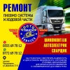 «Doctor Truck Service» Ремонт пневно системы и ходовой части