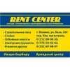 Rent Center аренда строительного оборудования