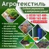 Агротекстиль