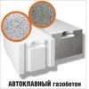Автоклавный Газобетон