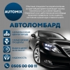 Автоломбард "Automix"
