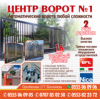 Автоматические ворота любой сложности