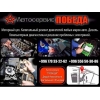 Автосервиса "Победа"