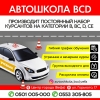 Автошкола "'BCD'' производит постоянный набор курсантов!