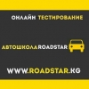 Автошкола ROADSTAR