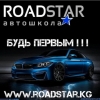 Автошкола ROADSTAR