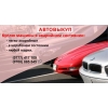 Автовыкуп.  Куплю машины в аварийном состоянии.