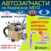 Автозапчасти на Корейское авто