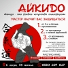 Айкидо