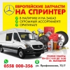 Европейские запчасти на спринтеры