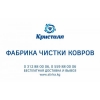 Фабрика чистки ковров Кристалл.