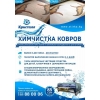 Фабрика чистки ковров Кристалл. ​