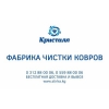Фабрика чистки ковров Кристалл. ​
