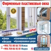 Фирменные пластиковые окна!