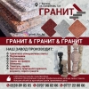 Гранит!