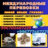 Грузоперевозки.   Пассажирские перевозки.   Доставка грузов и посылок до двери