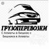 Грузоперевозки Алматы-Бишкек-Бишкек-Алматы