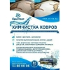 Химчистка ковров "Кристалл"