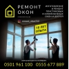 Изготовление и ремонт пластиковых и алюминиевых окон и дверей!
