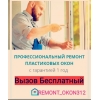 Изготовление и ремонт пластиковых и алюминиевых окон и дверей!