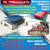 Изготовление металлоконструкций,  профнастила,  металлоцерепицы!