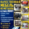 Качественная мебель из металла в стиле ЛОФТ