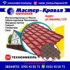 Компания " Мастер кровля "