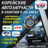 Корейские автозапчасти в наличии и на заказ