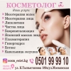 Косметолог!