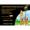 Квартирный,   офисный переезд под ключ!   0701777691