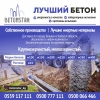 Лучший бетон «Benostar»