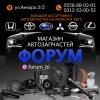 Магазин автозапчастей "Форум"