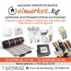 Магазин электротаваров «Elmarket. kg»