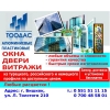 Металлопластиковые окна,  двери,  витражи от компании "Тоодас".