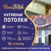 Натяжные потолки Fon-Bish