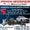 Оригинальные Автозапчасти на Mersedes- Benz