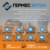 ОсОО "Гермес Бетон" предлагает бетон высокого качества