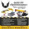 ОсОО "ПП Промтехсервис"