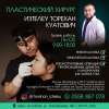 Пластический хирург Изтелеу Торехан Куатович!