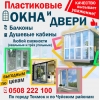 Пластиковые Окна и Двери