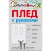 Плед с Руковами