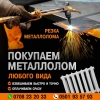 Покупаем металлолом любого вида