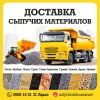 Предлагаем услуги доставки сыпучих материалов