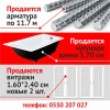 Продается арматура по 11. 7 м