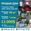 Продаю дом
